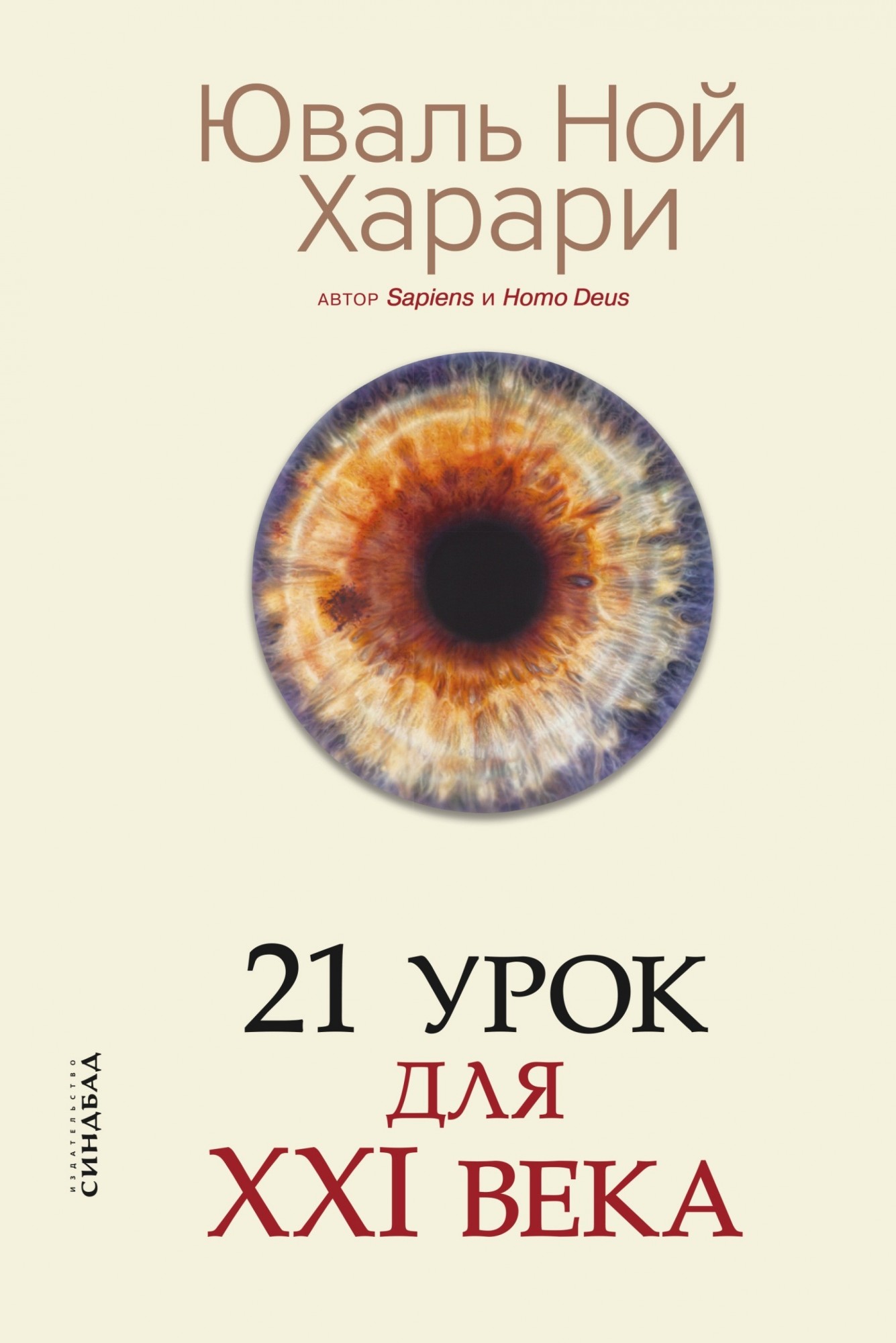 

21 урок для 21 века - Юваль Ной Харари