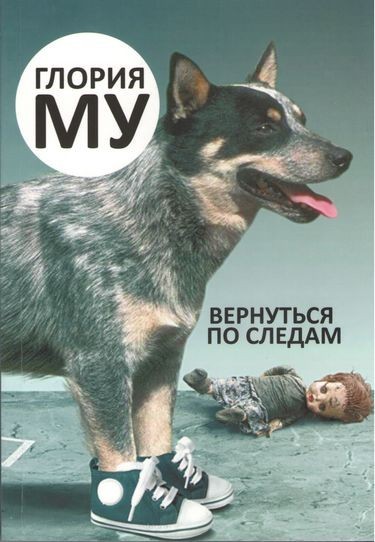 

Вернуться по следам - Глория Му