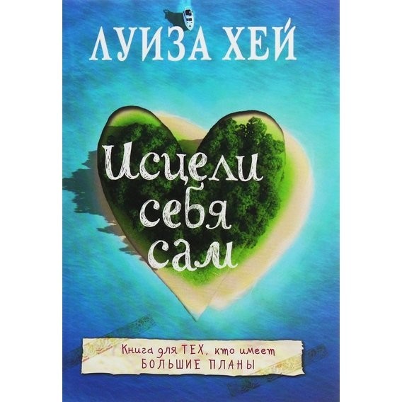 

Исцели себя сам - Луиза Хей