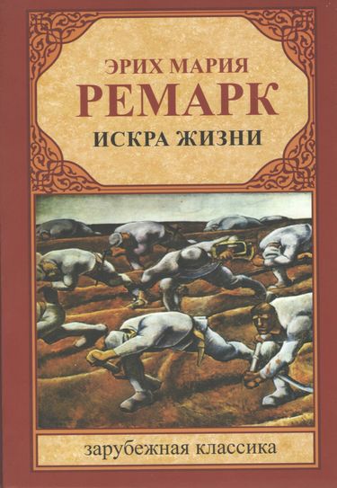

Искра жизни - Ремарк Эрих Мари