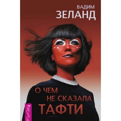 

О чем не сказала Тафти - Вадим Зеланд