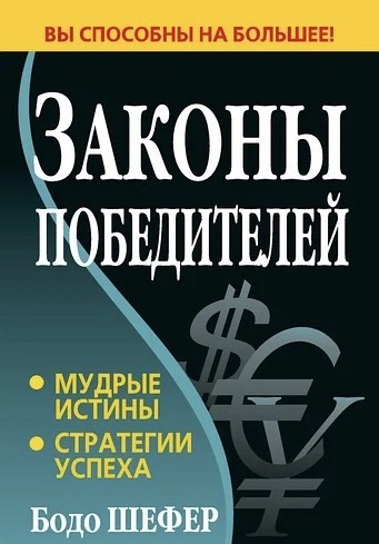 

Законы победителей - Бодо Шефер