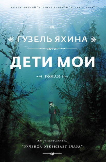 

Дети мои - Гузель Яхина