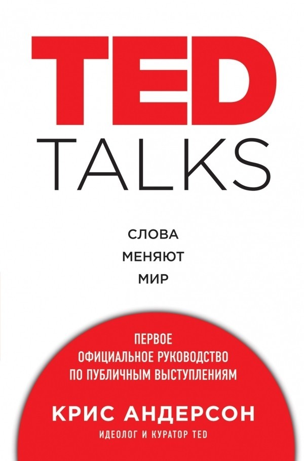 

TED TALKS. Слова меняют мир. Первое официальное руководство по публичным выступлениям - Крис Андерсон