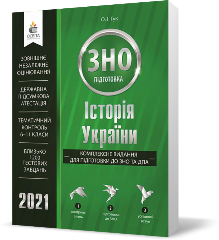 

ЗНО 2021. Історія України. Комплексне видання для підготовки до ЗНО та ДПА (Гук О.І.), Освіта