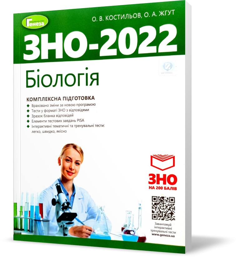 

ЗНО 2022. Біологія. Комплексна підготовка + Інтерактивні тести (Костильов О.В.) , Генеза