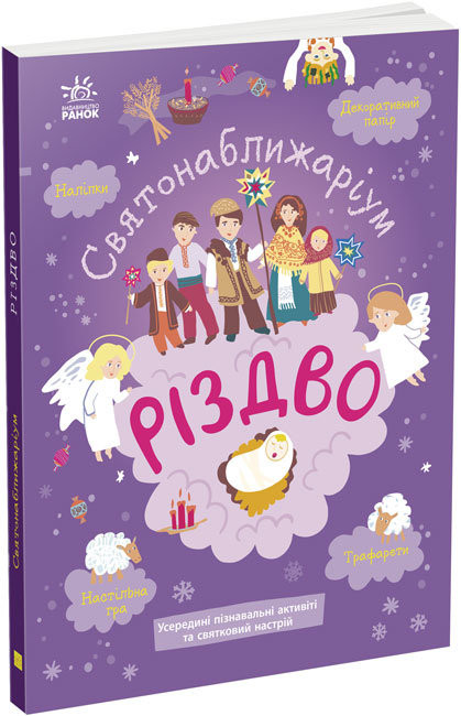 

Детская книга " Святонаближариум Рождество" Ранок 1322002