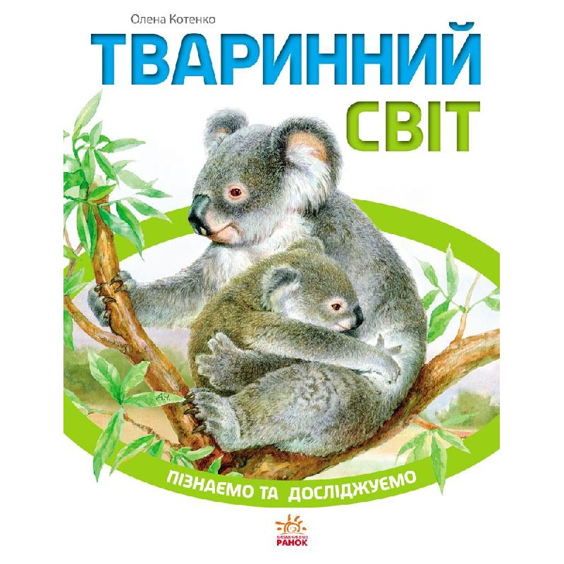 

Познаем и исследуем : Животный мир (укр) 421005