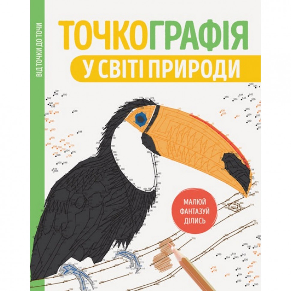 

Книга-раскраска Точкография. В мире природы Жорж 101049