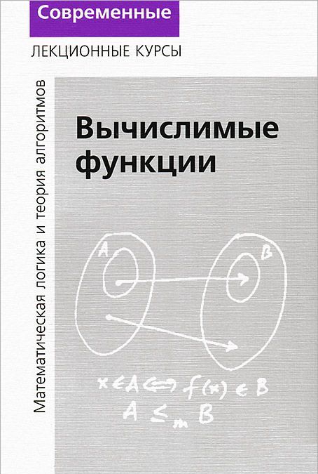 

Лекции по математической логике и теории алгоритмов. Часть 3. Вычислимые функции (1016240)