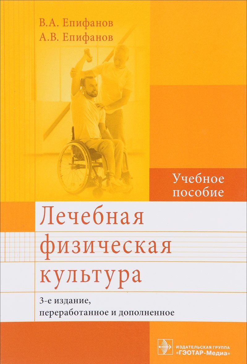 

Лечебная физическая культура и массаж. Учебник (1634793)