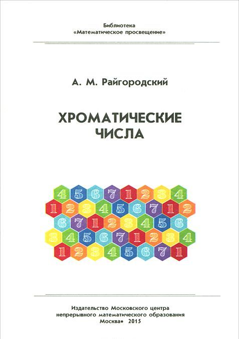 

Хроматические числа (941297)