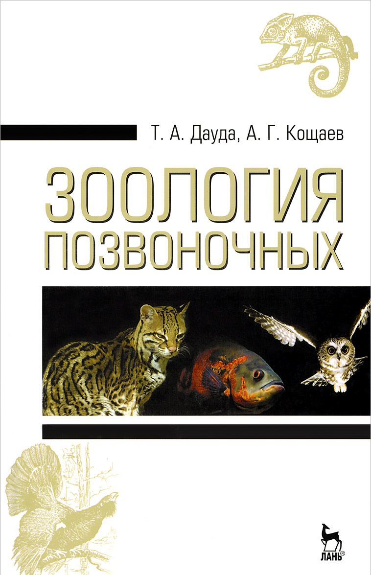 

Зоология позвоночных: учебное пособие. Издание третье, стереотипное