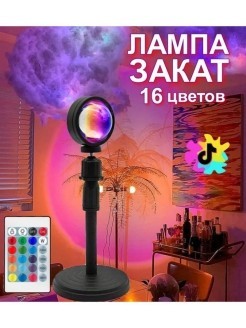 

Регулируемая настольная RGB лампа имитирующая закат солнца, Лампа - проектор радужного заката для Тик-Ток