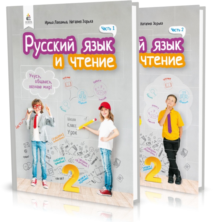 

2 КЛАС. Російська мова та читання. Підручники. Частина 1, 2 (Лапшина І. М.), Освіта