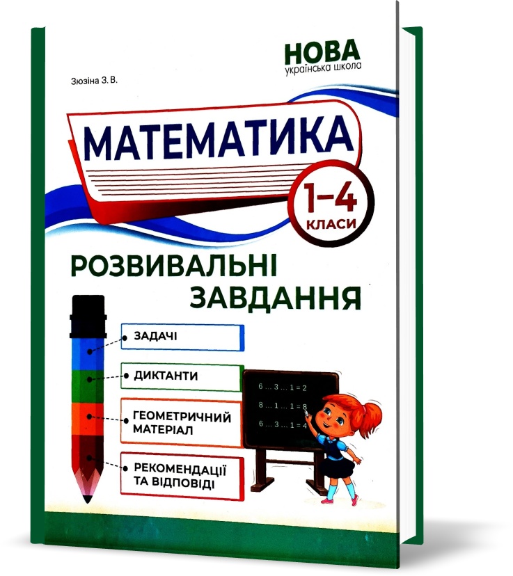 

1-4 клас. Математика. Розвивальні завдання, (Зюзіна З.), Абетка