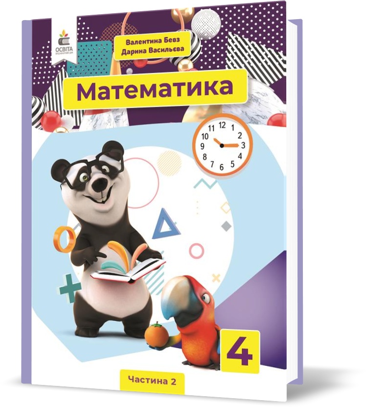 

4 КЛАС. Математика. Підручник. Частина 2 (Бевз В. Г.), Освіта