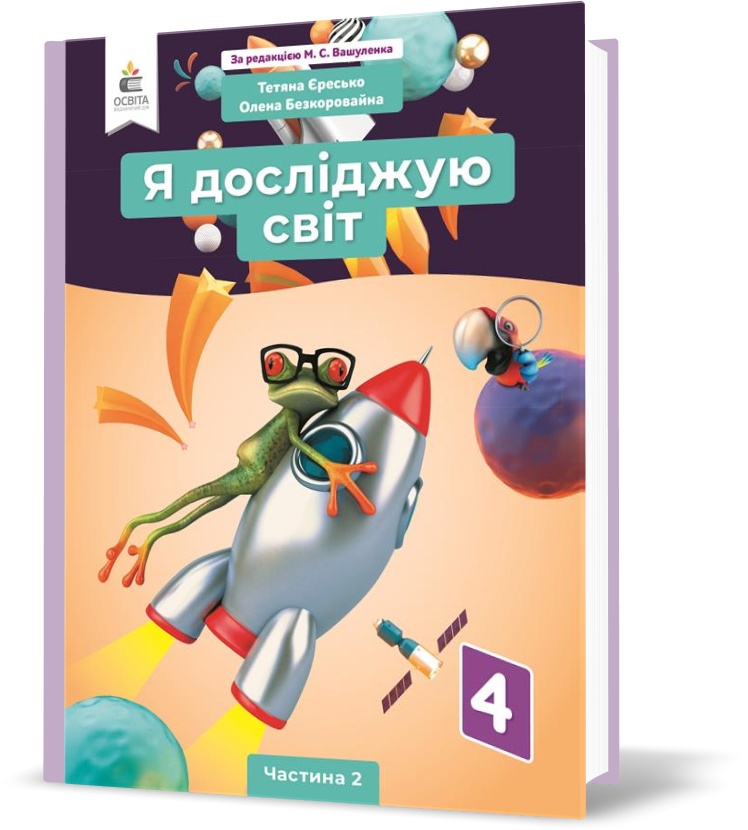 

4 КЛАС. Я досліджую світ. Підручник. Частина 2 (Єресько Т.П.), Освіта