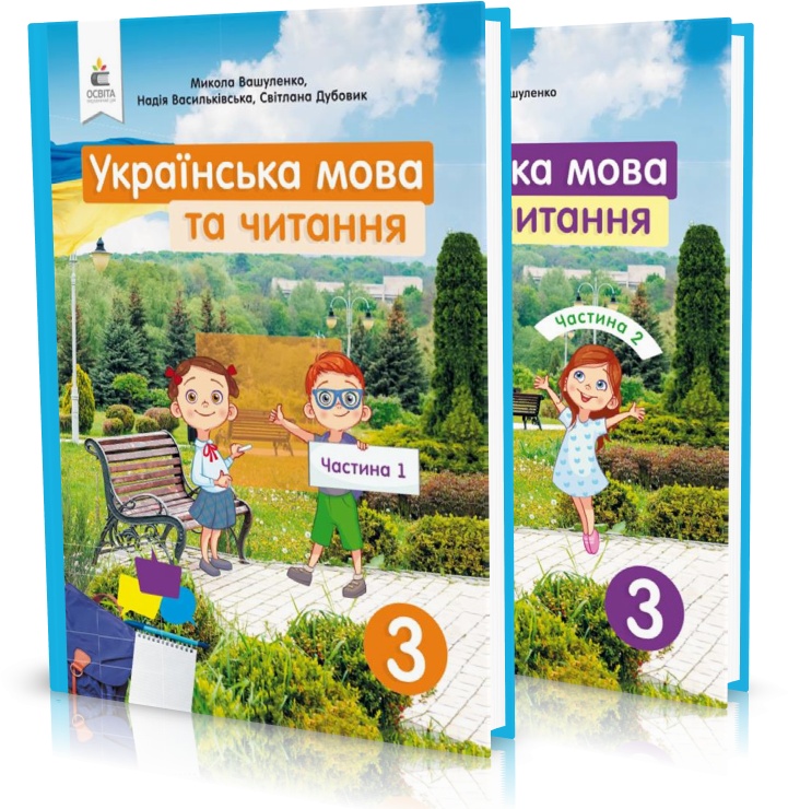 

3 КЛАС. Українська мова та читання. Підручники. Частина 1, 2 (Вашуленко М. С.), Освіта