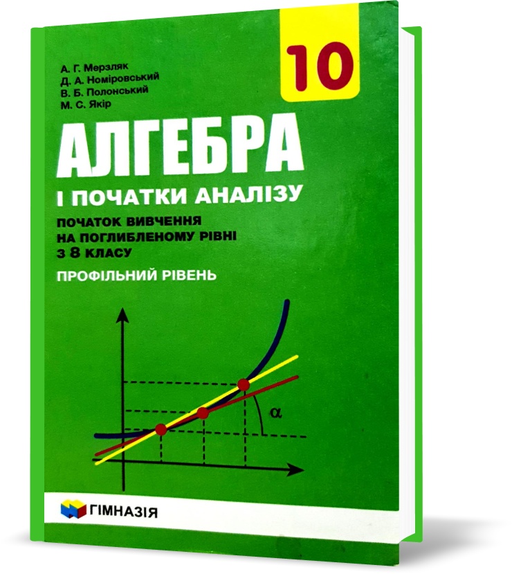 

10 клас. Алгебра і початки аналізу. Підручник, профільний рівень. Початок вивчення на поглибленому рівні з 8 класу, (Мерзляк А. Г.,Номіровський Д. А., Полонський В. Б., Якір М. С.), Гімназія