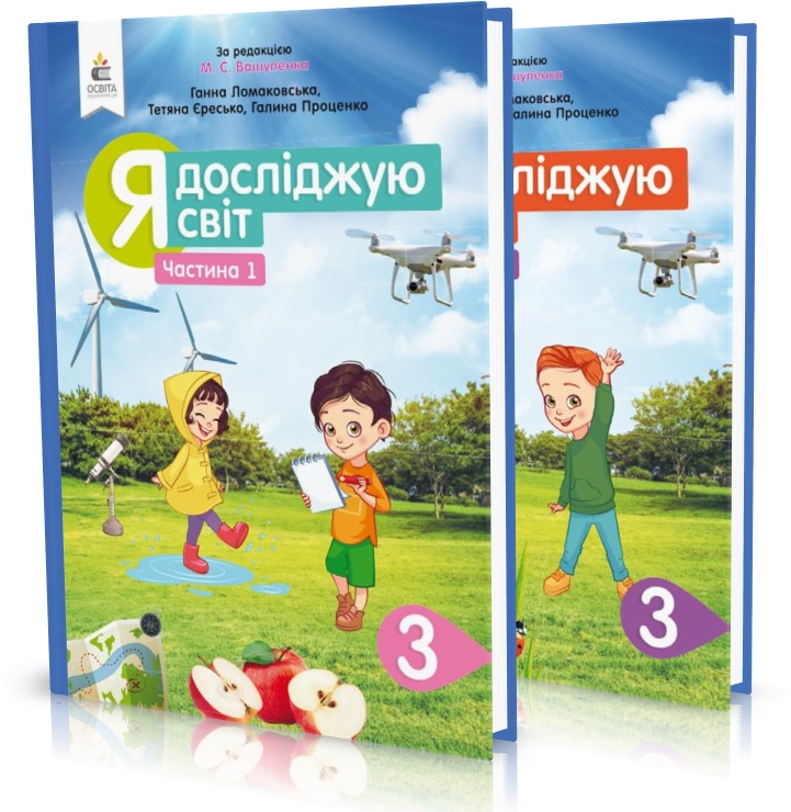 

3 КЛАС. Я досліджую світ. Підручники. Частина 1, 2 (Ломаковська Г. В.), Освіта