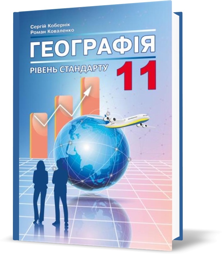 

11 клас. Географія. Підручник. (Кобернік С.Г., Коваленко Р.Р.), Видавництво Абетка