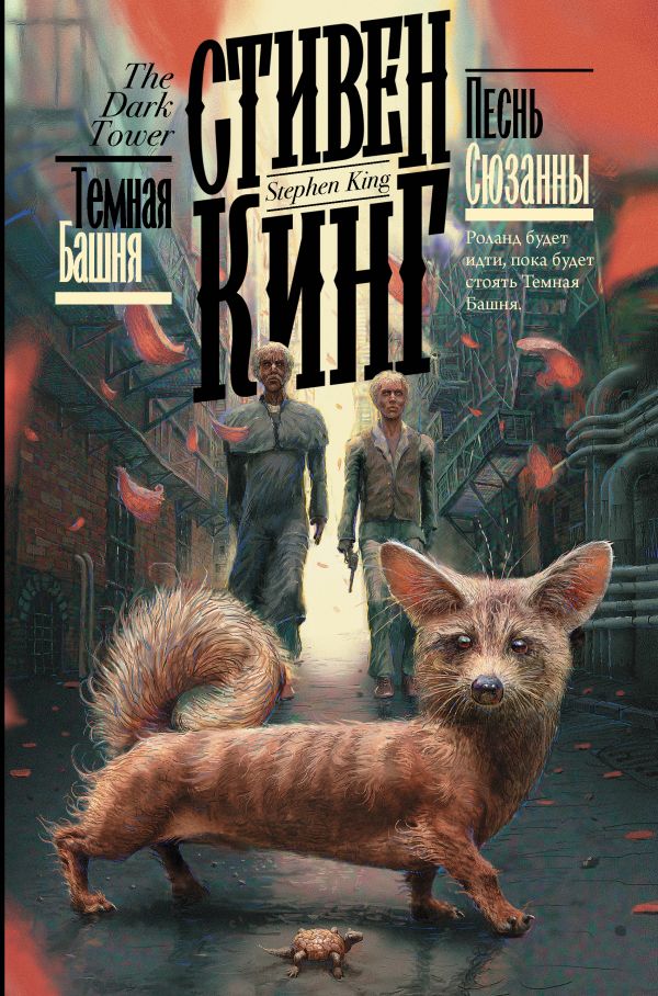 

Песнь Сюзанны. Кинг С. (твердый переплет)