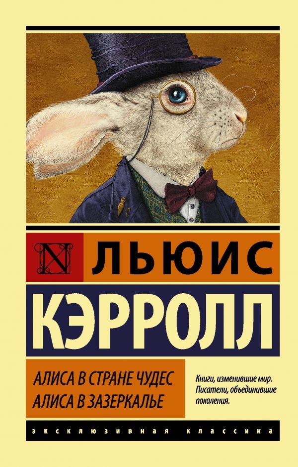 

Алиса в Стране чудес. Алиса в Зазеркалье