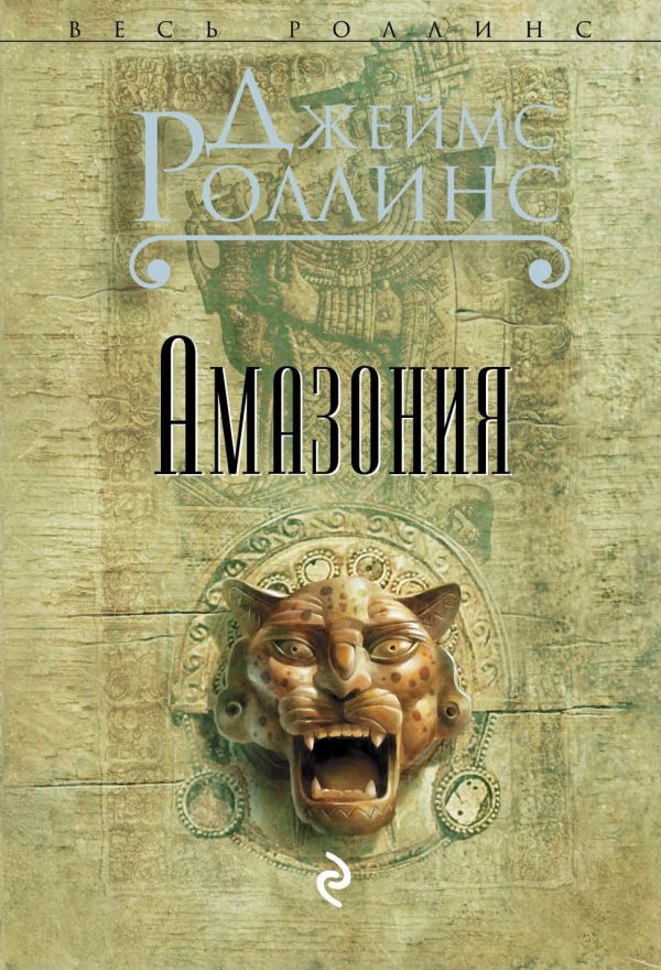 

Роллинс Дж. Амазония