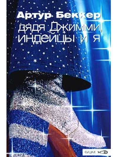 

Дядя Джимми, индейцы и я