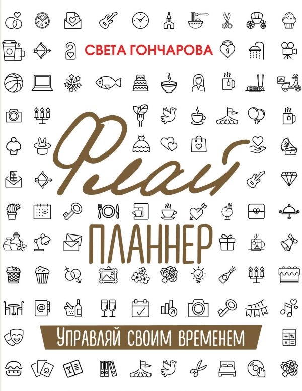 

Флай-планнер. Управляй своим временем