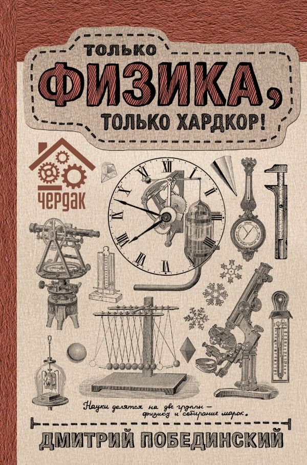 

Чердак. Только физика, только хардкор
