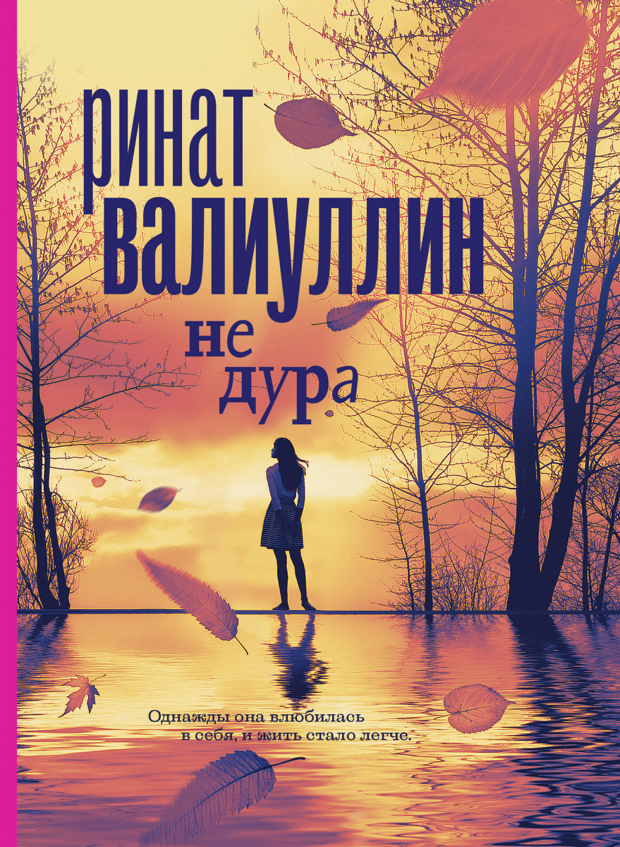 

Ринат Валиуллин. Не дура (твердый переплет)