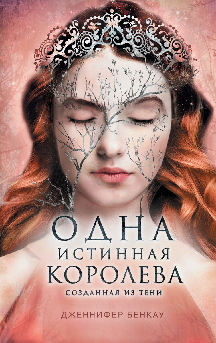 

Одна истинная королева. Книга 2. Созданная из тени (твердый переплет)