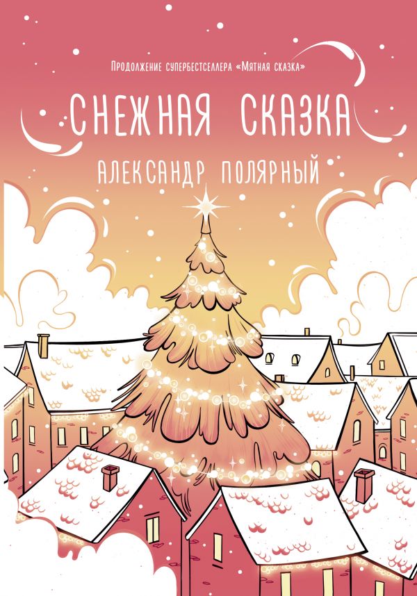 

Снежная сказка (утренняя).