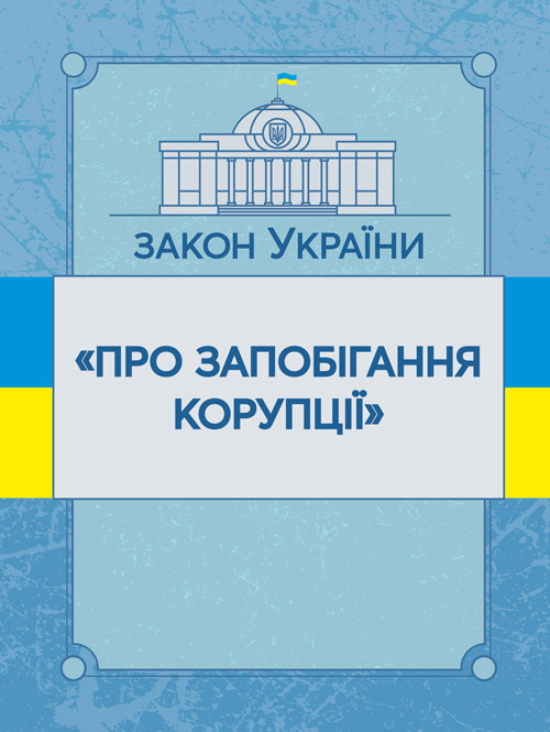 

Закон України "Про запобігання корупції". Станом на 10.11.2021 р.