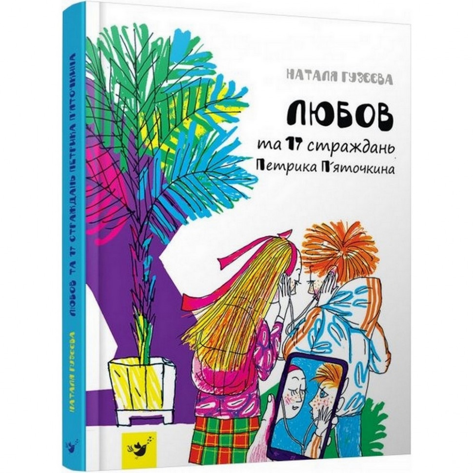 

Детская книга Любовь и 17 страданий Пети Пяточкина Час майстрів 151872