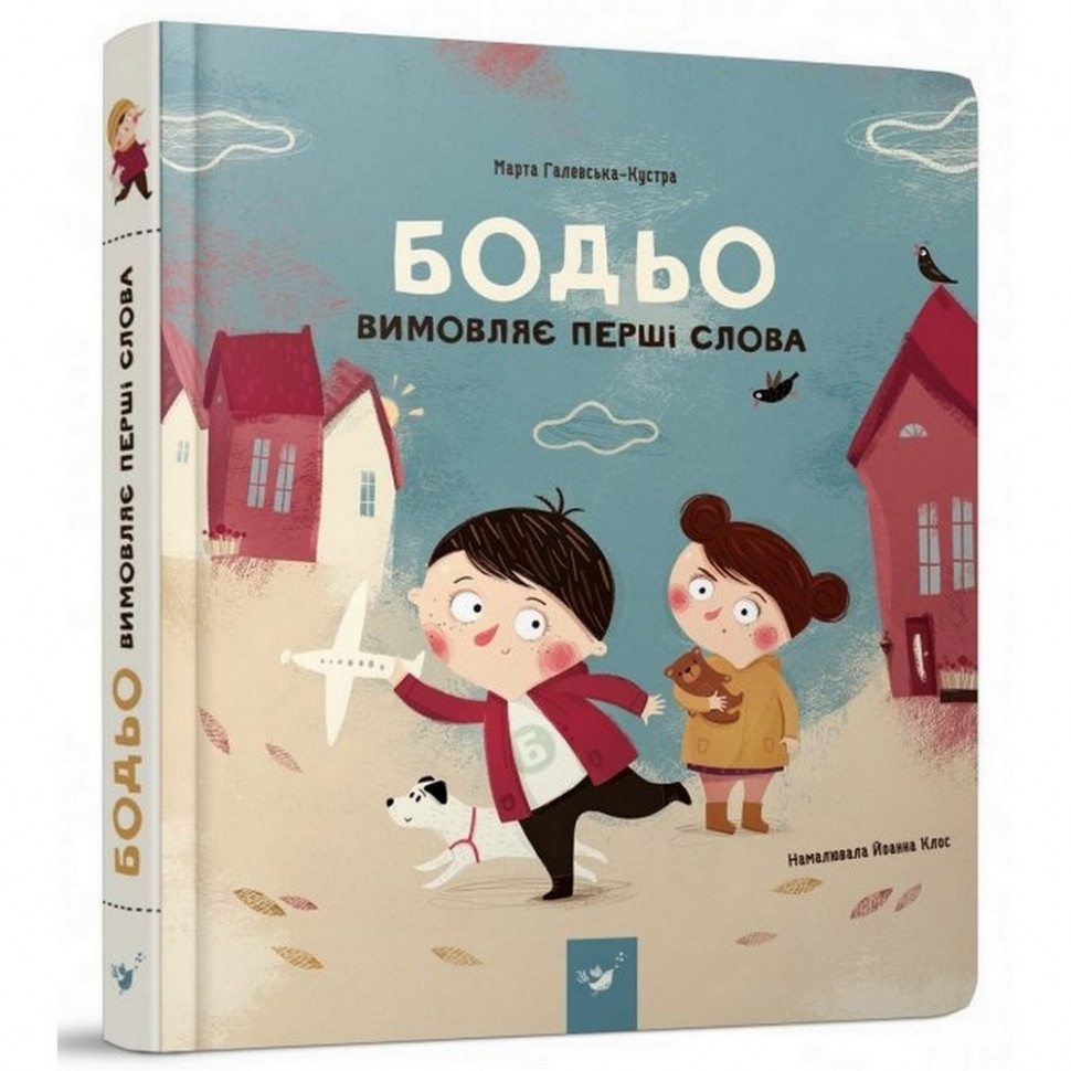 

Обучающая книга Бодьо произносит первые слова Час майстрів 152763