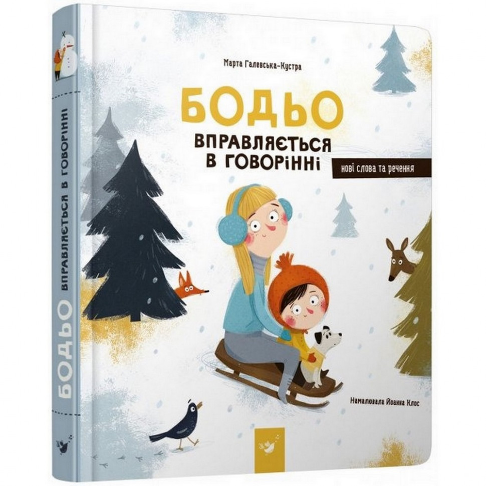 

Обучающая книга Бодьо упражняется в разговоре Час майстрів 152770