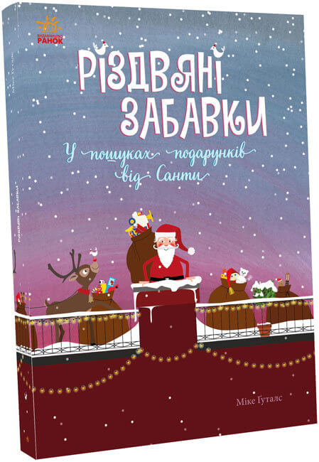 

Різдвяні забавки. У пошуках подарунків від Санти (9786170973726)