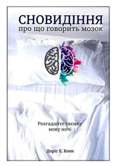 

Сновидіння про що говорить мозок Розгадайте таємну мову ночі Книголав (9786177563241)