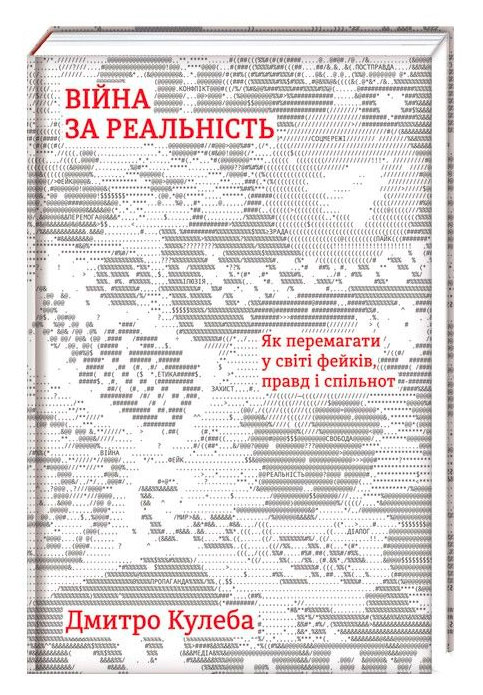 

Полиця нон-фікшн Війна за реальність Як перемагати у світі фейків правд і спільнот Книголав (9786177563654)