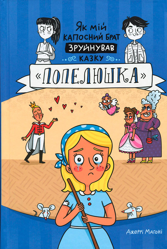 

Як мій капосний брат зруйнував казку Попелюшка. Книголав (9786177563920)
