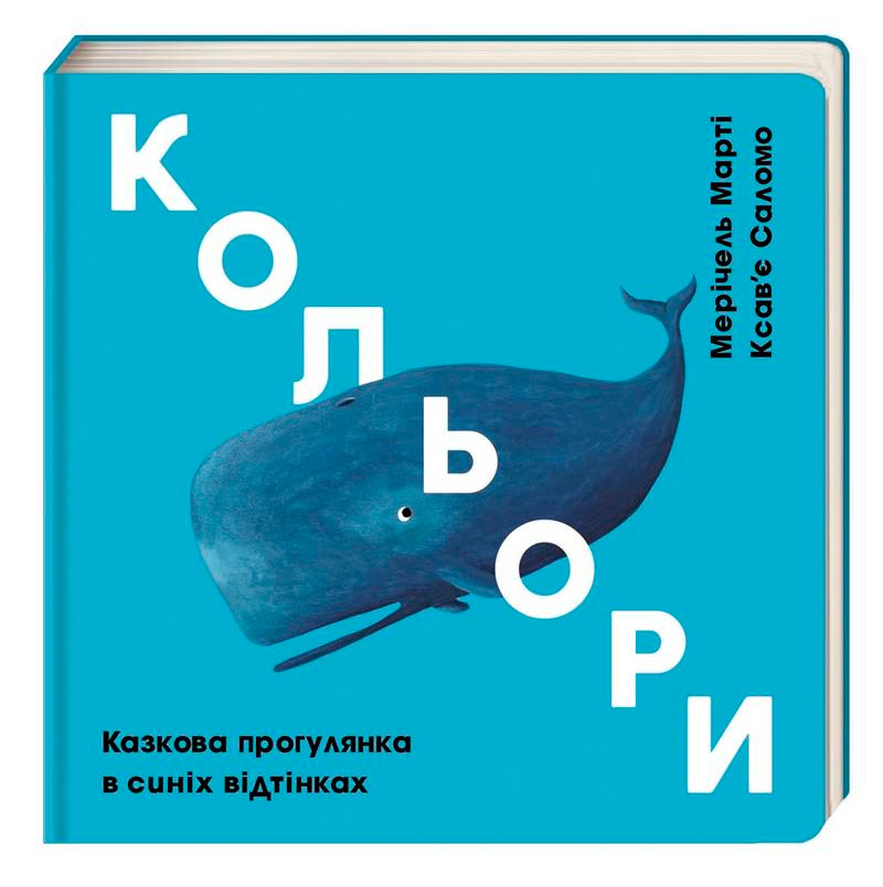 

Кольори синій Мерічель Марті Ксав’єр Саломо Книголав (9786177563715)