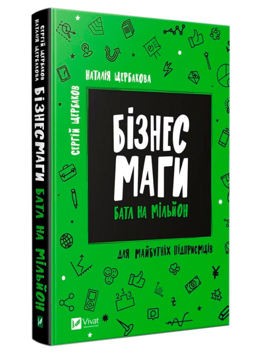 

Бізнесмаги: Батл на мільйон Віват укр (9789669428417)