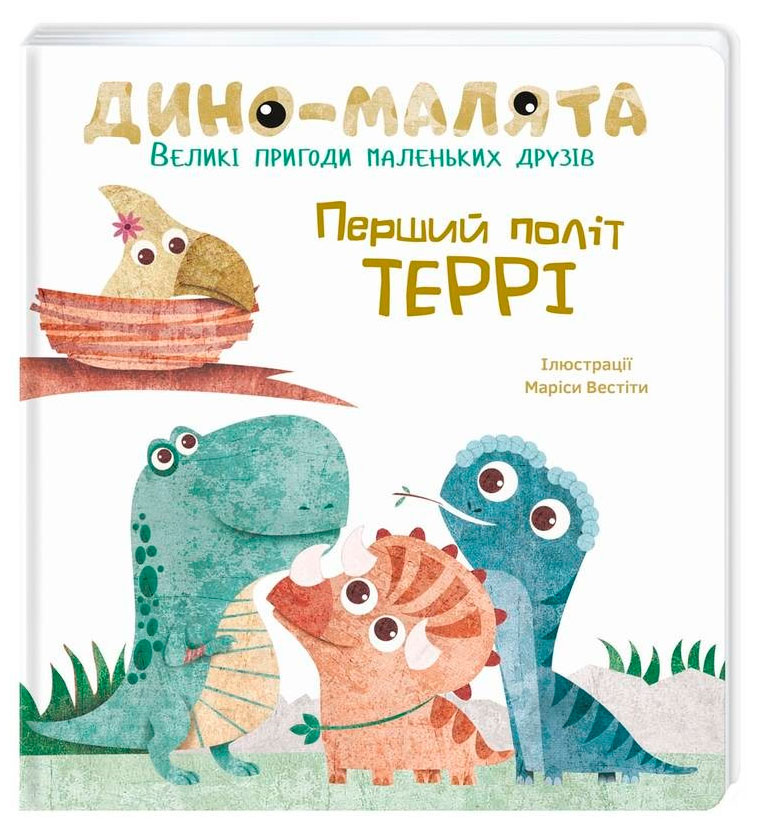 

Великі пригоди маленьких друзів Дино-малята Перший політ Террі Книголав (9786177563746)