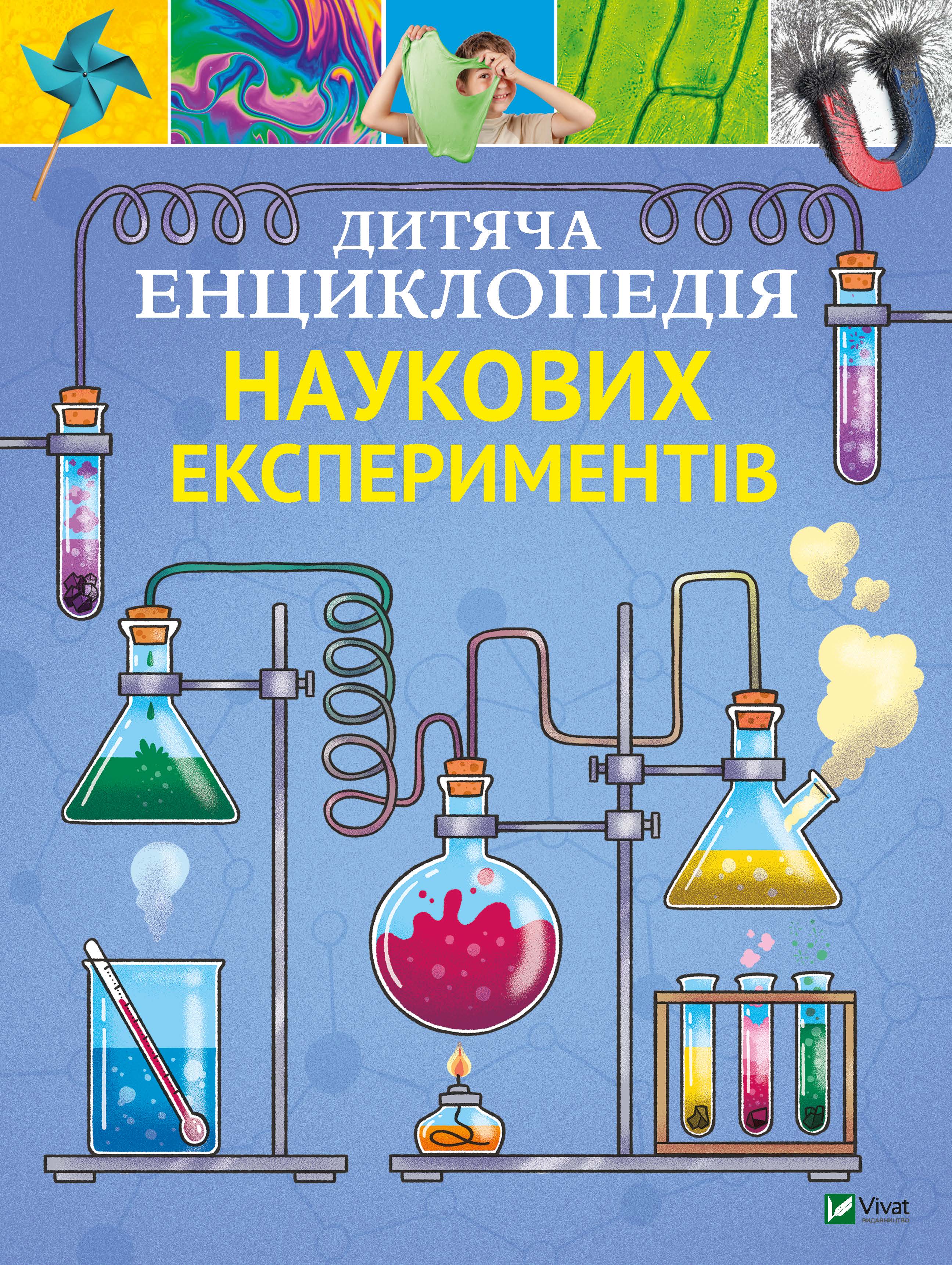 

Дитяча енциклопедія наукових експериментів - Канавас Томас (9789669822550)