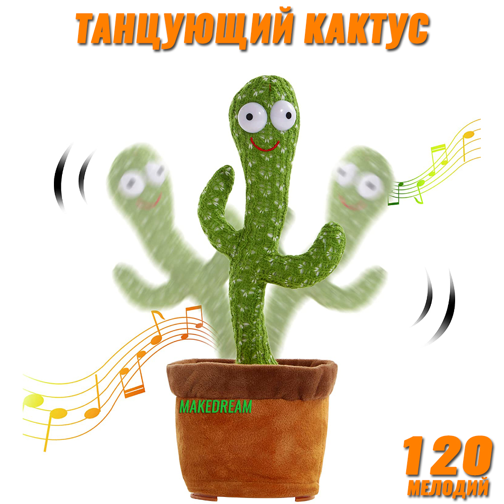 

Танцующий кактус в горшке музыкальная говорящая игрушка Dancing Cactus TikTok с подсветкой 32 см Green (L1348)