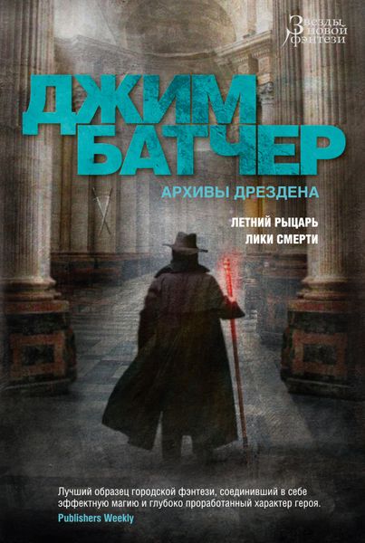 

Книга Азбука Архивы Дрездена. Летний Рыцарь. Лики смерти (9785389191464)