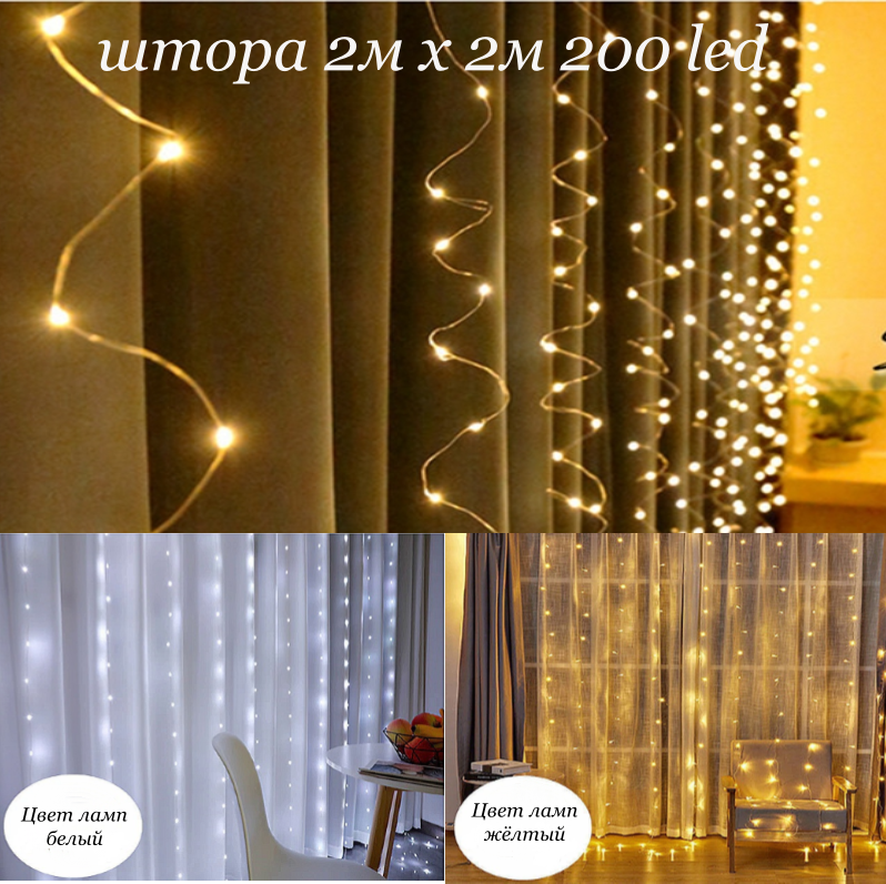 

Гирлянда штора роса 2mx2m 200LED, цвет ламп Теплый